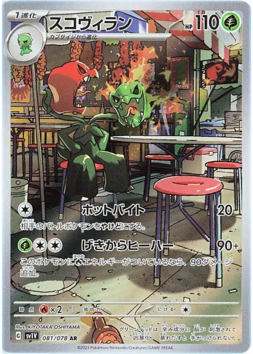 Scovillain (JP) - Secret Rare - 081/078