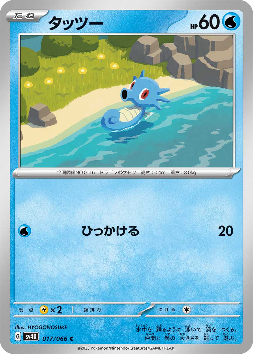 Horsea (JP) - Normal - 017/066