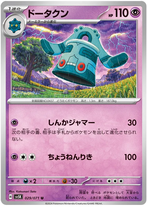 Bronzong (JP) - Normal - 029/071