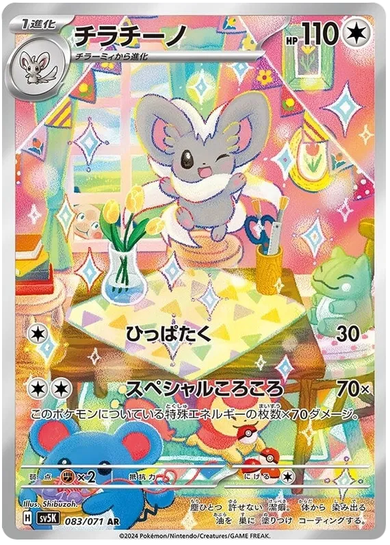 Cinccino (JP) - Art Rare - 083/071