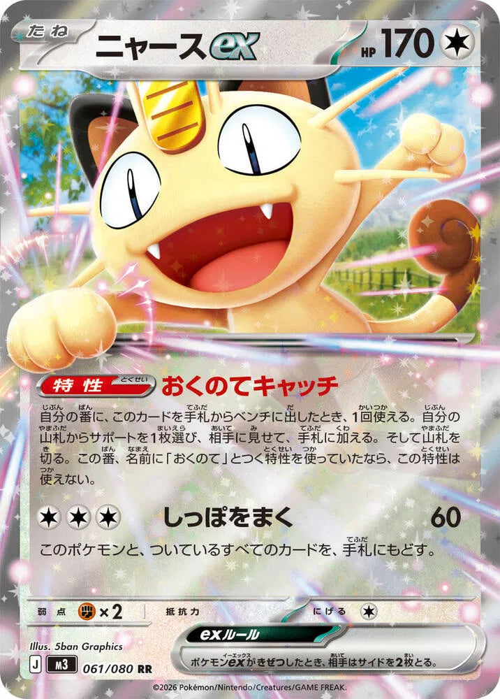 Meowth ex - Double Rare - 061/080