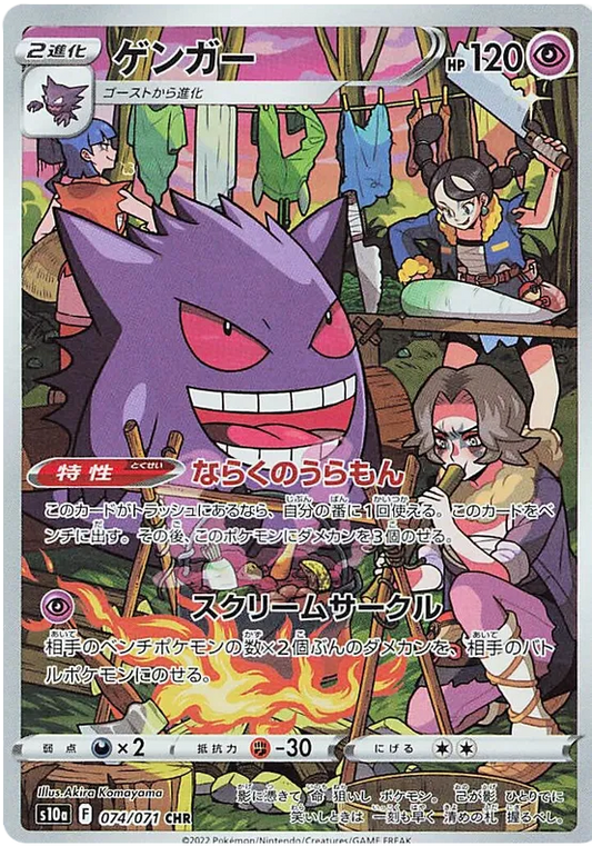 Gengar (JP) - Secret Rare - 074/071