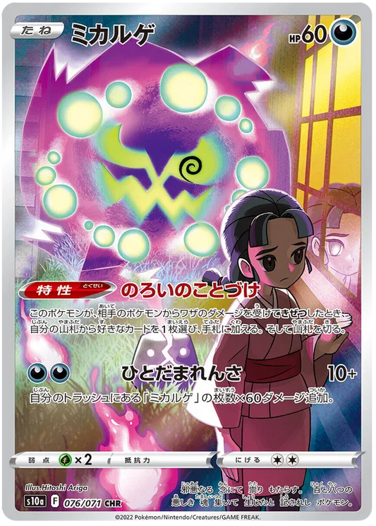 Spiritomb (JP) - Secret Rare - 076/071