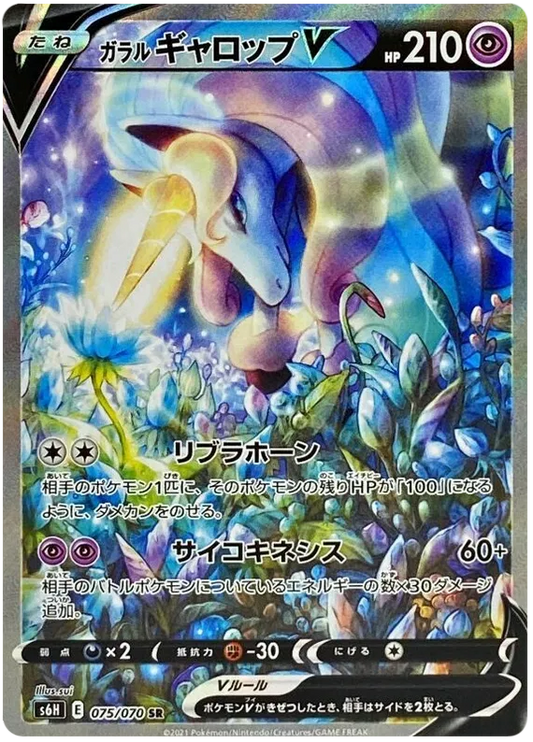 Galarian Rapidash V (JP) - Secret Rare - 075/070