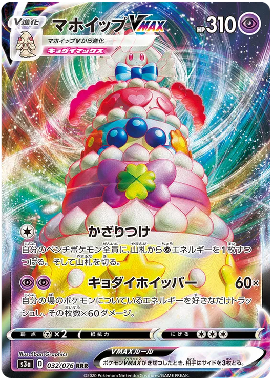 Alcremie VMAX (JP) - Ultra Rare - 032/076