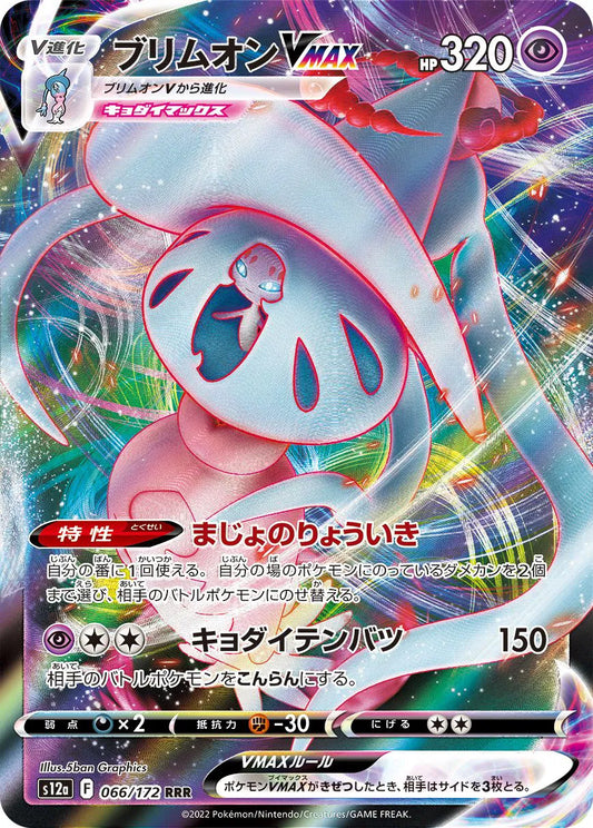 Hatterene VMAX (JP) - Ultra Rare - 066/172