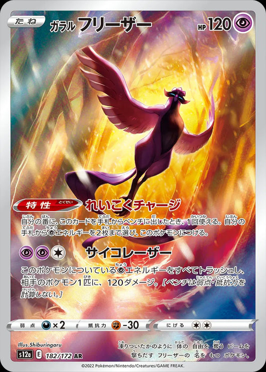 Galarian Articuno (JP) - Secret Rare - 182/172