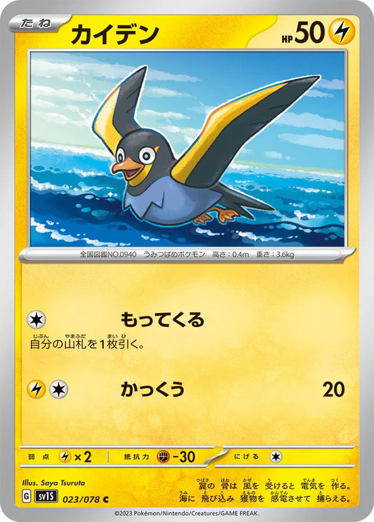 Wattrel (JP) - Normal - 023/078