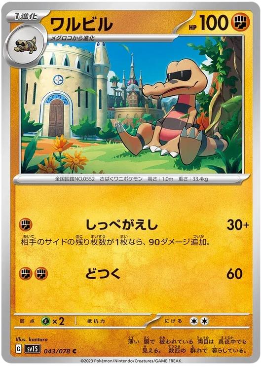 Krokorok (JP) - Normal - 043/078