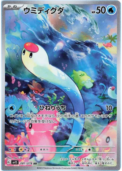 Wiglett (JP) - Secret Rare - 081/078