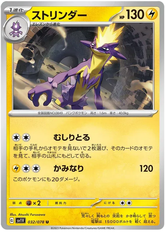 Toxtricity (JP) - Normal - 032/078