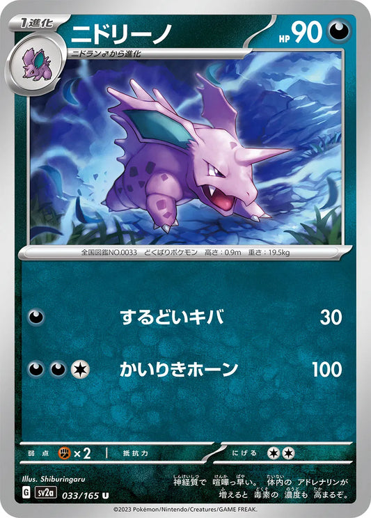 Nidorino (JP) - Normal - 033/165