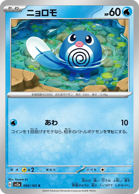Poliwag (JP) - Normal - 060/165
