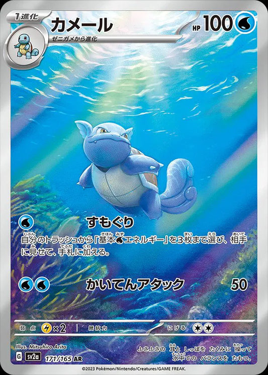 Wartortle (JP) - Art Rare - 171/165