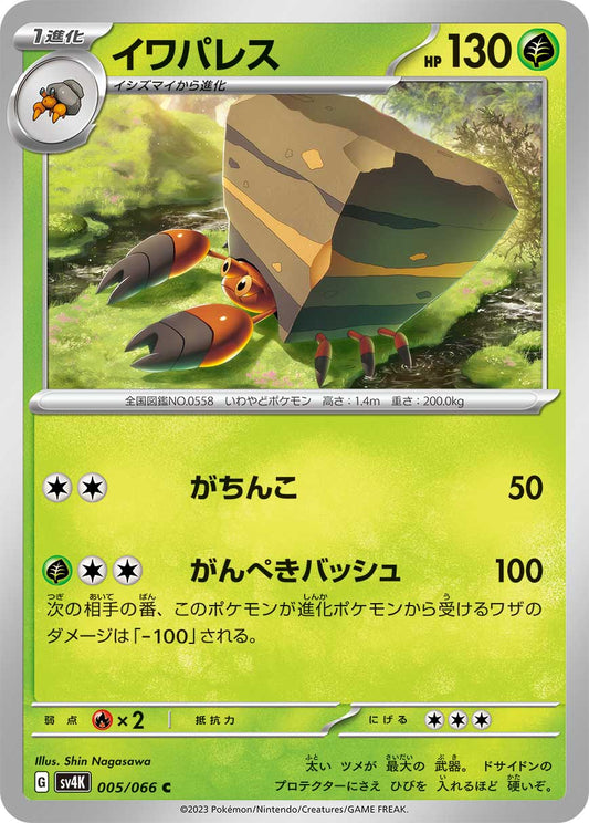 Crustle (JP) - Normal - 005/066