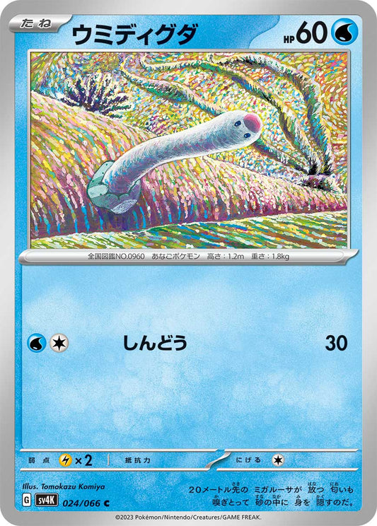 Wiglett (JP) - Normal - 024/066