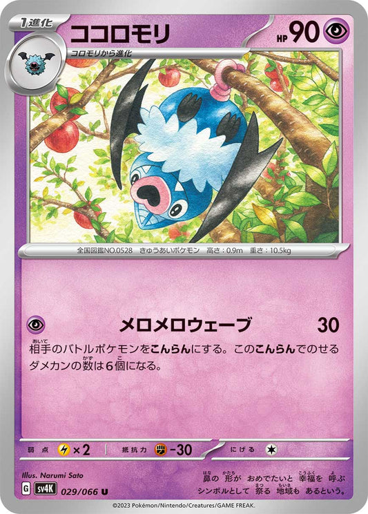 Swoobat (JP) - Normal - 029/066