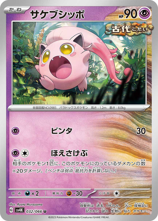 Scream Tail (JP) - Normal - 032/066