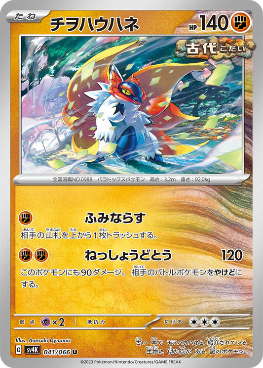 Slither Wing (JP) - Normal - 041/066
