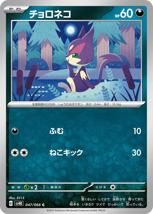 Purrloin (JP) - Normal - 047/066