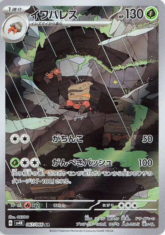 Crustle (JP) - Art Rare - 067/066