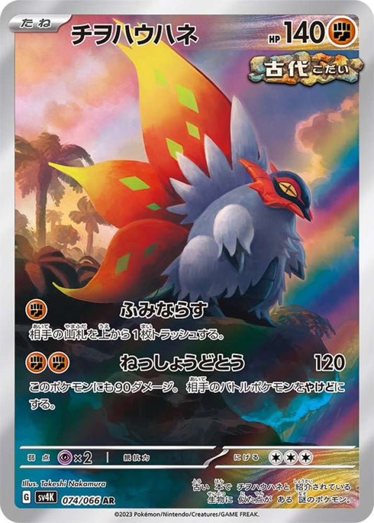 Slither Wing (JP) - Art Rare - 074/066