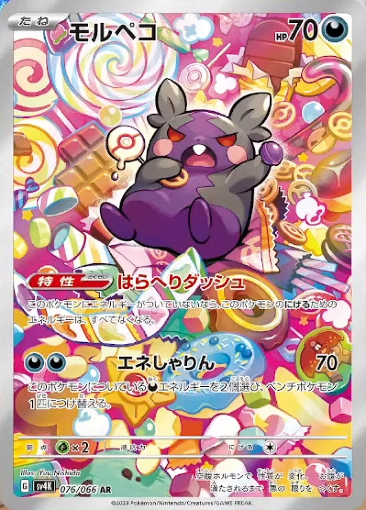 Morpeko (JP) - Art Rare - 076/066