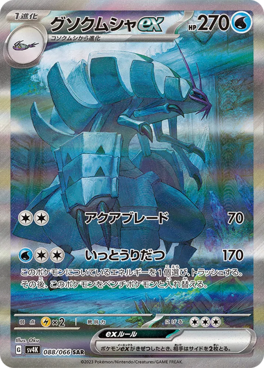 Golisopod ex (JP) - Special Art Rare - 088/066