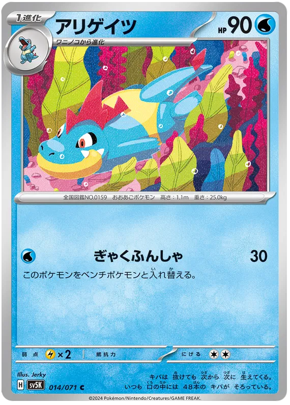 Croconaw (JP) - Normal - 014/071