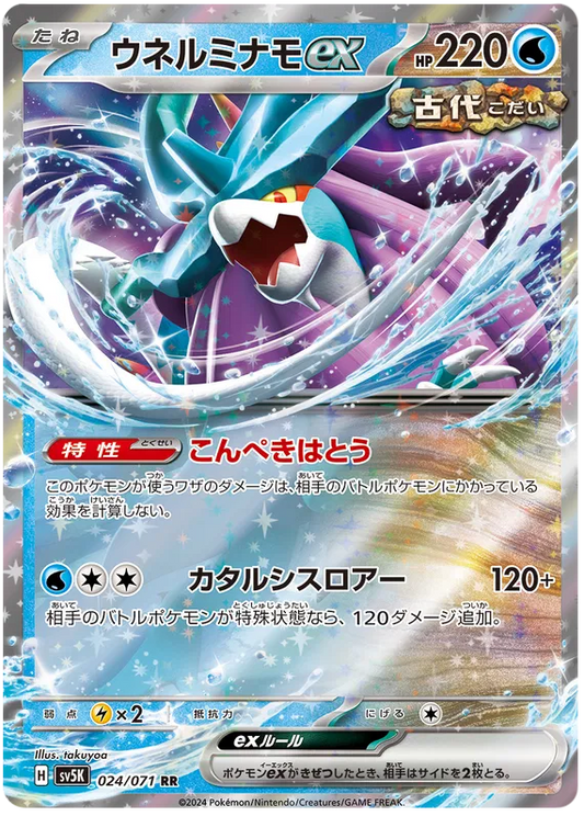 Walking Wake ex (JP) - Double Rare - 024/071