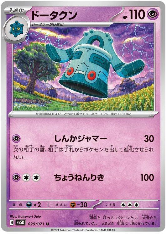 Bronzong (JP) - Normal - 029/071