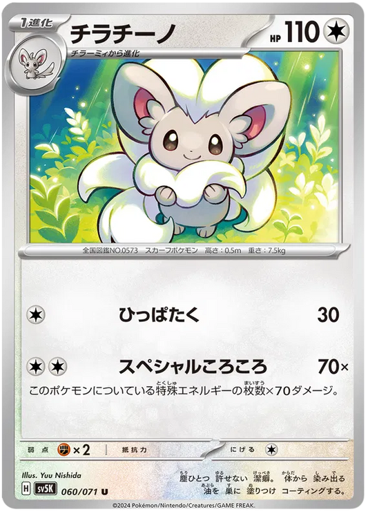 Cinccino (JP) - Normal - 060/071