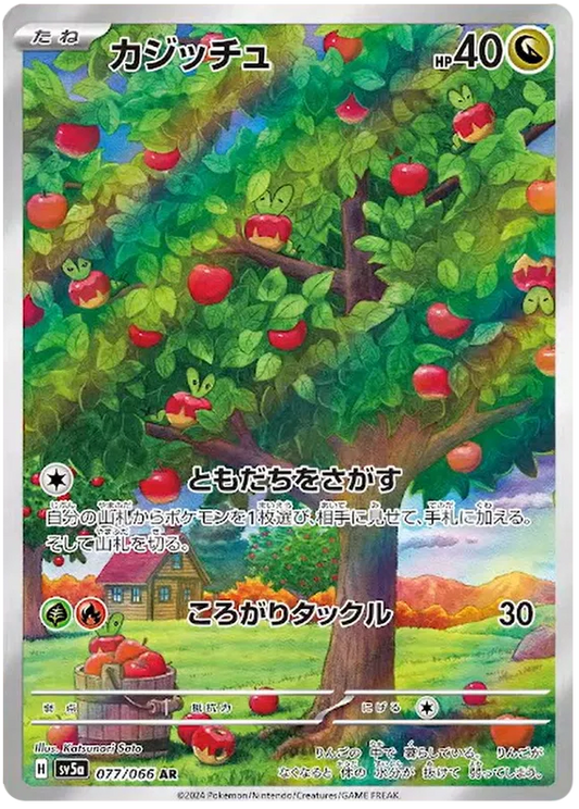 Applin (JP) - Art Rare - 077/066