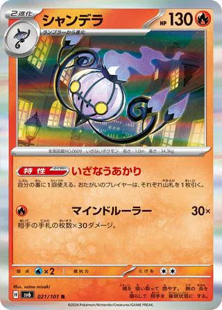 Chandelure (JP) - Rare - 021/101