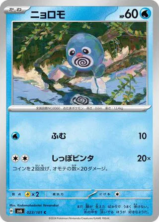 Poliwag (JP) - Normal - 023/101