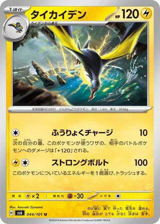 Kilowattrel (JP) - Normal - 044/101