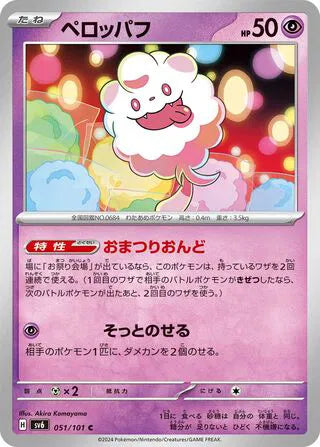 Swirlix (JP) - Normal - 051/101