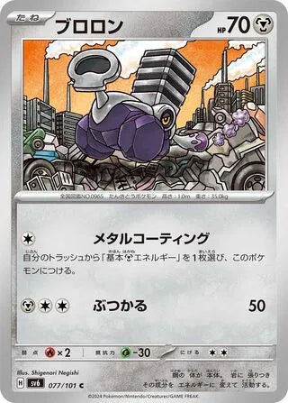 Varoom (JP) - Normal - 077/101