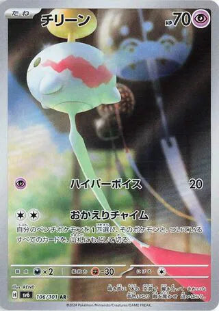 Chimecho (JP) - Art Rare - 106/101