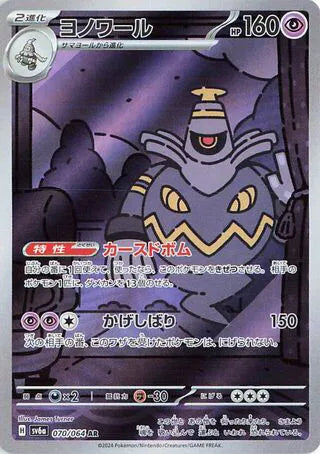 Dusknoir (JP) - Art Rare - 070/064