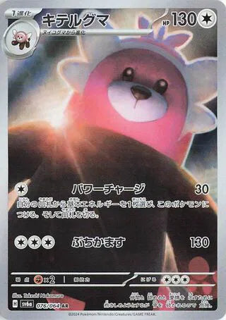 Bewear (JP) - Art Rare - 076/064