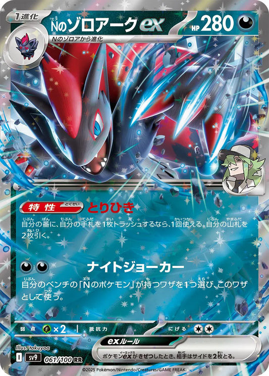 N's Zoroark ex (JP) - Double Rare - 061/100