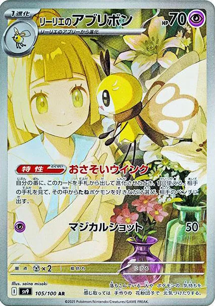 Lillie's Ribombee (JP) - Art Rare - 105/100