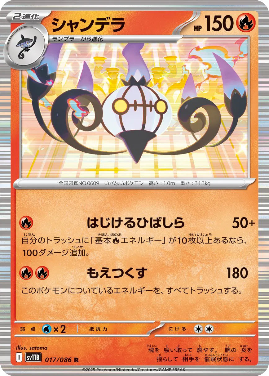 Chandelure - Rare - 017/086