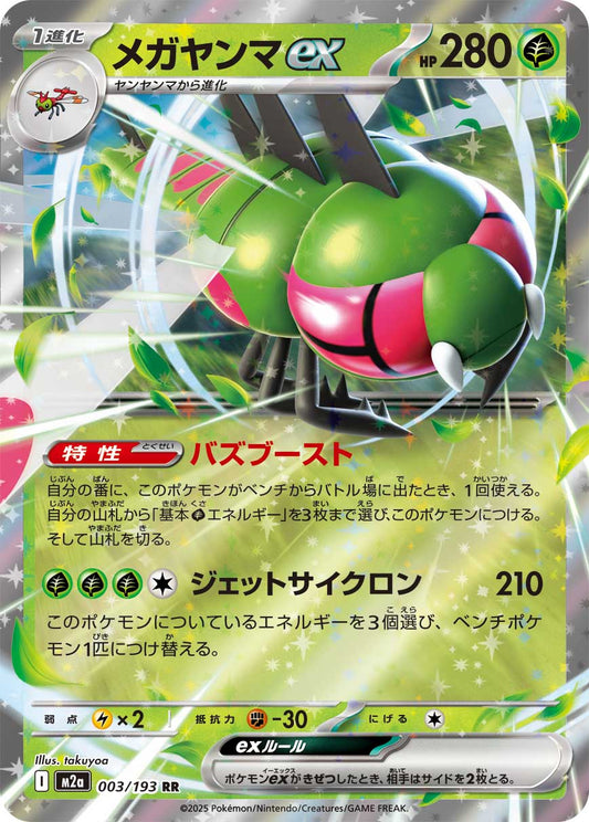 Yanmega ex - Double Rare - 003/193