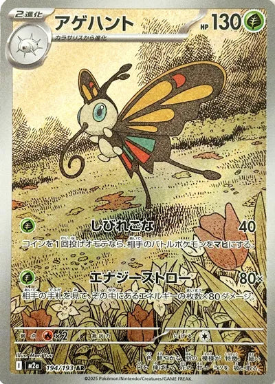 Beautifly - Art Rare - 194/193