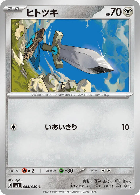 Honedge - Normal - 055/080