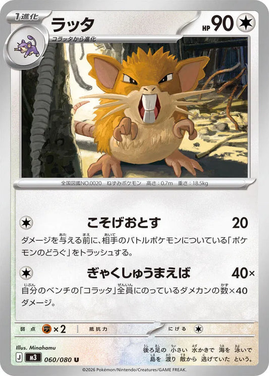 Raticate - Normal - 060/080