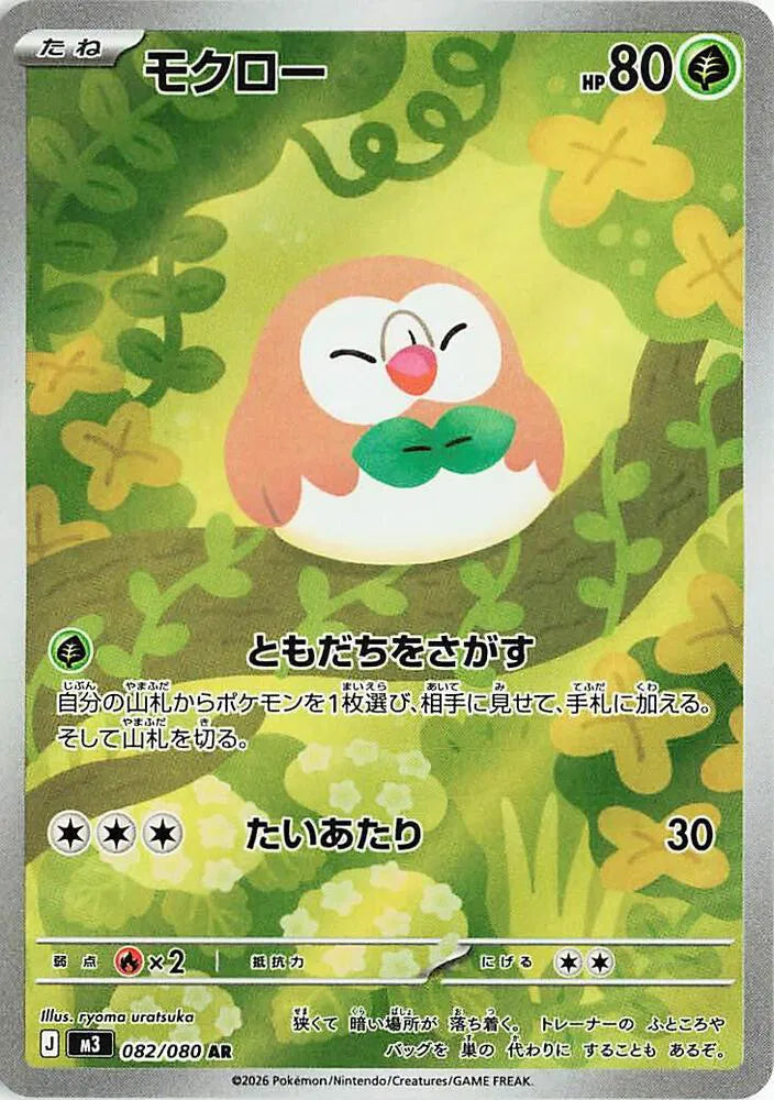 Rowlet - Art Rare - 082/080