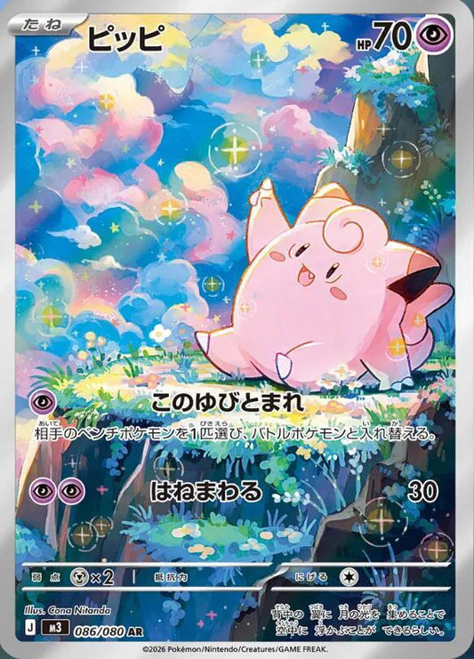 Clefairy - Art Rare - 086/080
